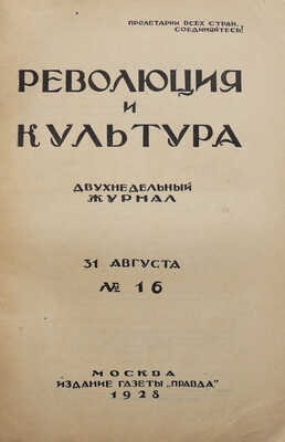 Журнал «Революция и культура». № 16. М.: Издание газеты «Правда», 1928.